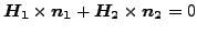 $\displaystyle \boldsymbol{H_1} \times \boldsymbol{n_1} + \boldsymbol{H_2} \times \boldsymbol{n_2} = 0$