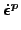 $\displaystyle \mbox{\boldmath${\dot{\epsilon}^p}$}$