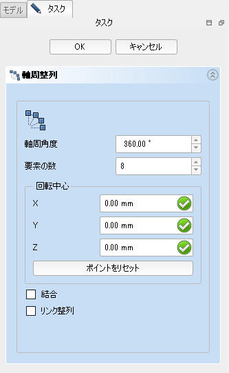 軸周整列のタスクパネル