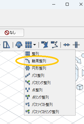 軸周整列を実行