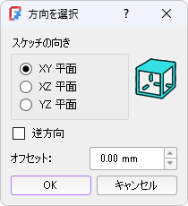 スケッチ平面の作成ダイアログ