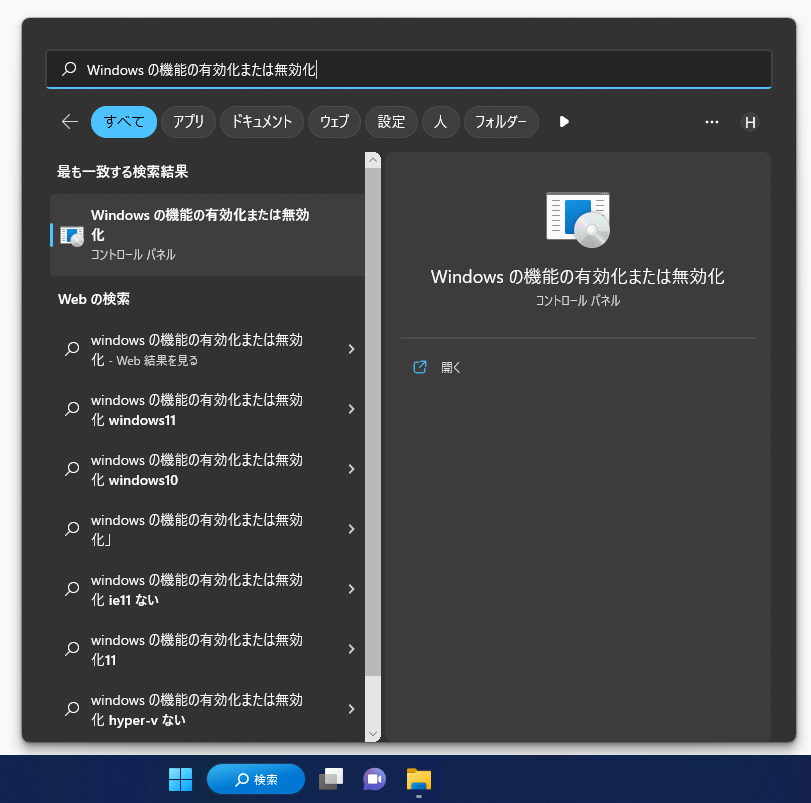 「Windows の機能の有効化または無効化」の検索