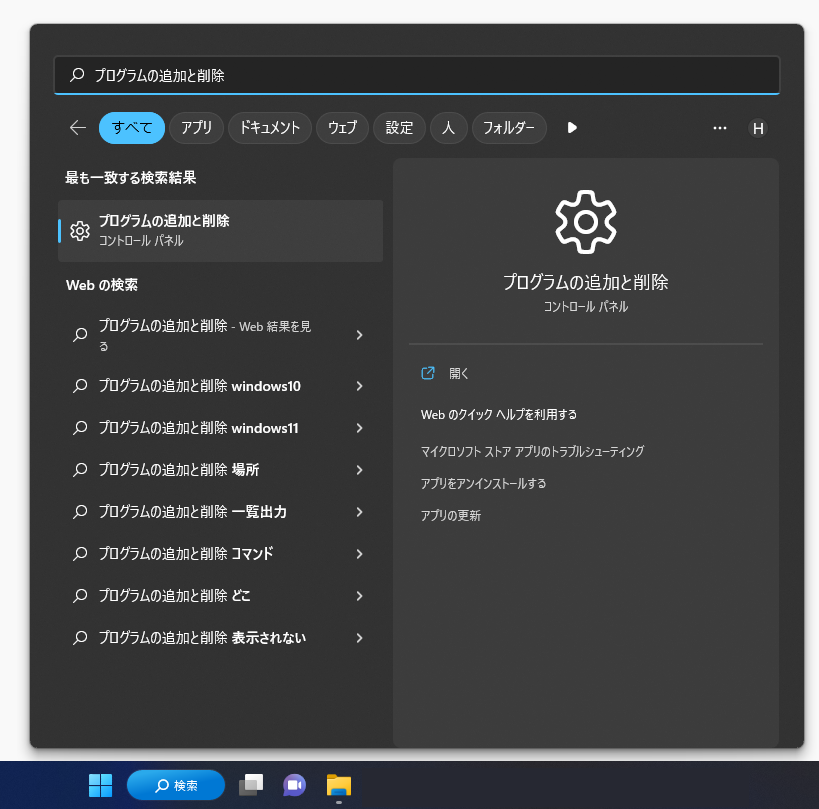 「プログラムの追加と削除」の検索