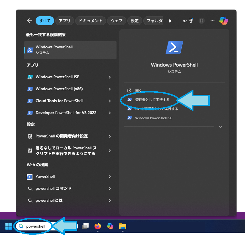 PowerShell を管理者として実行