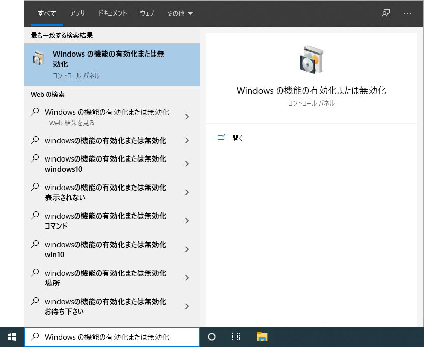 「Windows の機能の有効化または無効化」の検索