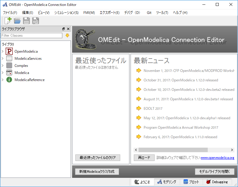 OpenModelica コネクション・エディターの起動