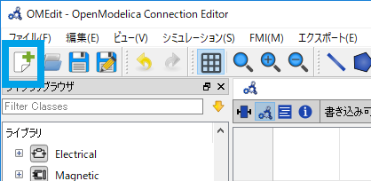 Modelica クラス新規作成のツールバーボタン