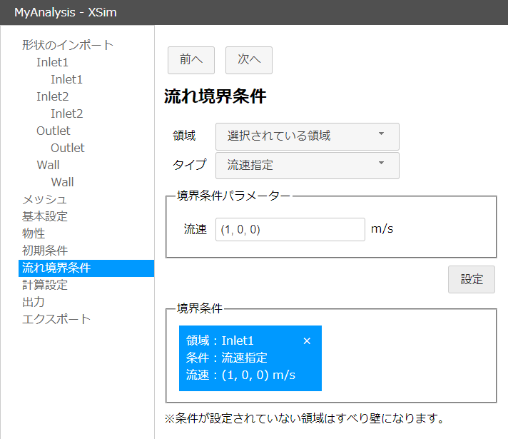 「流れ境界条件」ページ