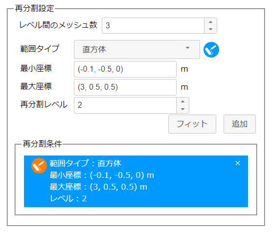 再分割設定（直方体）