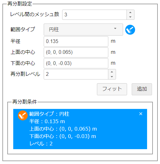 再分割設定（円柱）