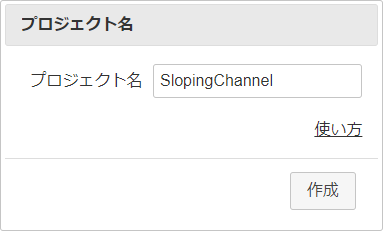 プロジェクトの作成ダイアログ