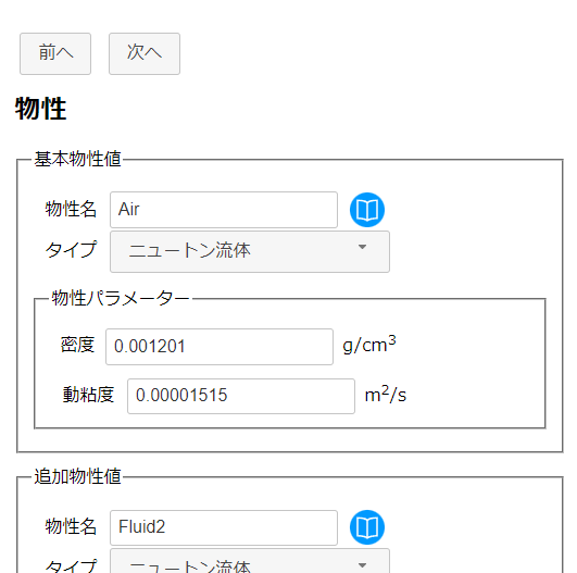 基本物性値の設定