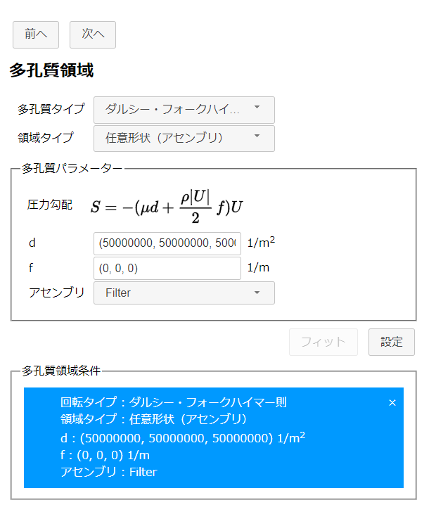 多孔質体領域の設定